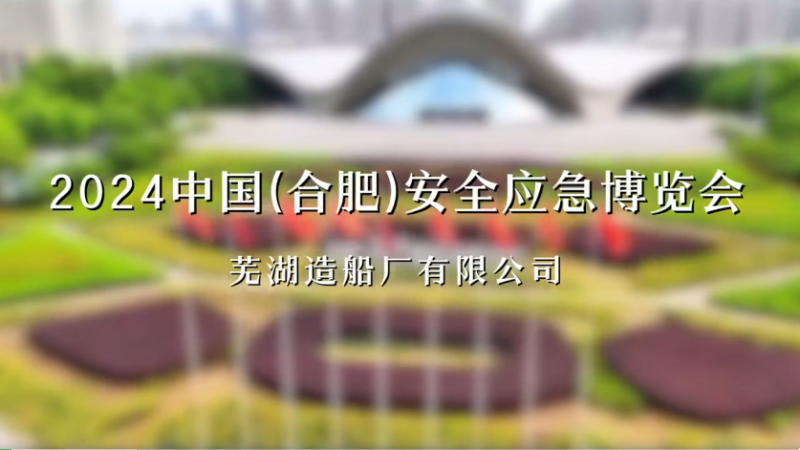 第13頁_新聞中心_蕪湖造船廠有限公司